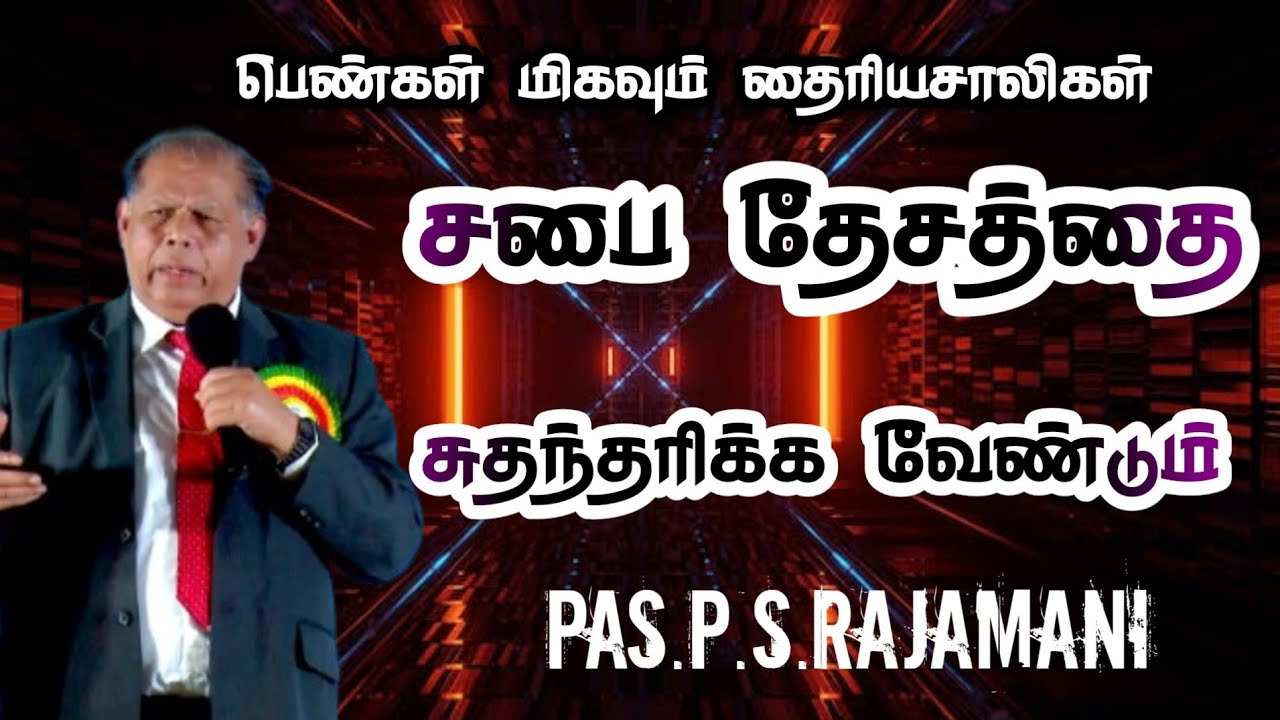 பெண்கள் தான் முதலாவது மிஷினரி யாக வந்தார்கள் | சபை தேசத்தை சுதந்தரிக்க வேண்டும் | Pas. P.S.Rajamani