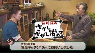 「前川清のさがしさがし求めて」　第9回