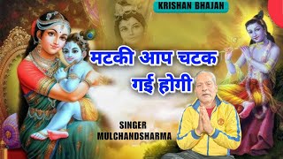 मटकी आप चटक गई होगी Matki Aap Chatak Gayi Hogi krishna bhajan, ||Bhajan 2025 Krishan bhajan screenshot 3
