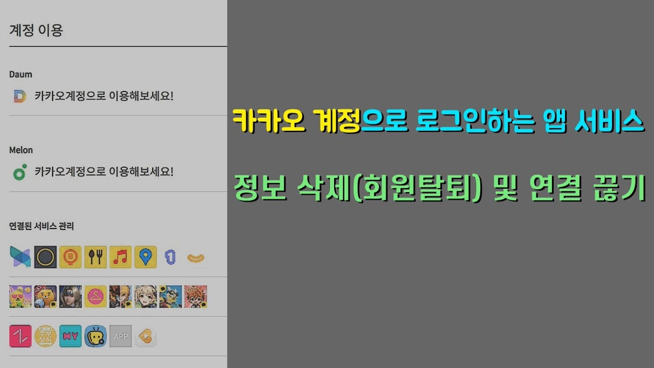 카카오 계정으로 로그인하는 앱 서비스 회원탈퇴 및 연결 끊기 - YouTube
