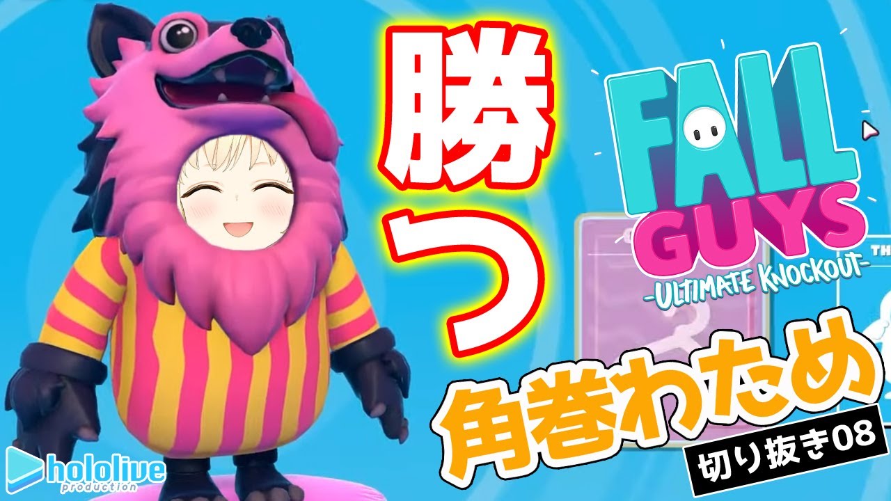 【切り抜き動画08】初めてのFall Guys編【角巻わため/ホロライブ４期生】