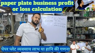 2024 Profit Or Loss Calculation In Paper Plate Business | Expert Tips For Manufacturers In Hindi