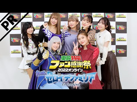 東映特撮ファン感謝祭２０２２オンラインＦｅａｔ.ゼロイチファミリア　ＴＴＦＣにて２０２２年１２月１１日（日）、１８日（日）２週連続配信決定！