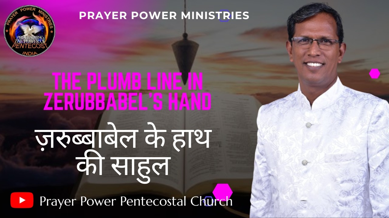 The Plumb Line in Zerubbabel’s Hand || ज़रुब्बाबेल के हाथ की साहुल