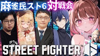 【ストリートファイター6】#麻雀民スト6部 対戦会！ w/ 因幡はねる / 渋川難波 / 咲乃もこ / 綱川隆晃 / 平澤元気 / 雪霧雪【柚原いづみ / ななしいんく】