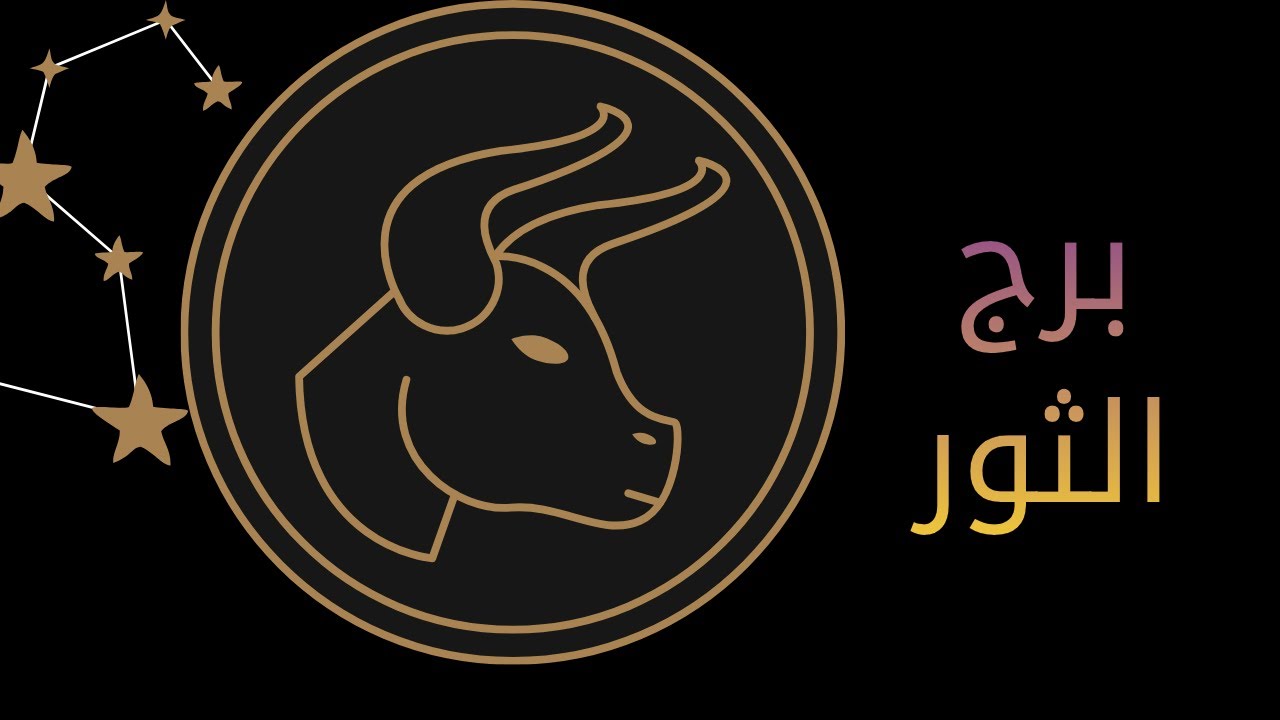 أسرار رجل برج الثور