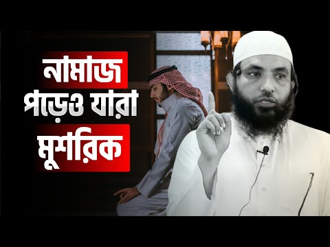 নামাজ পড়েও যারা মুশরিক | শায়েখ মাহমুদ বিন ক্বাসিম | @AsSalafi1