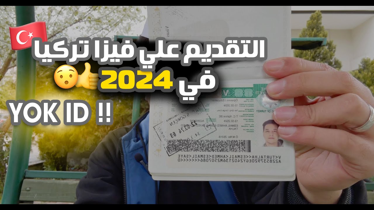 ازاي متترفضش في فيزا الطالب لي تركيا 🇹🇷