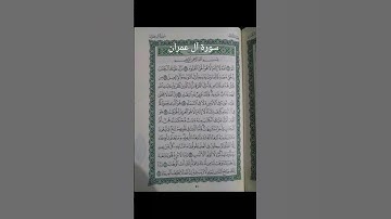 تلاوة عطرة من سورة آل عمران بصوت الشيخ ماهر المعيقلي #القرآن_الكريم #تيك_توك #اكسبلور
