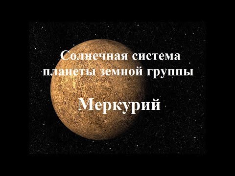 [Солнечная система] - Меркурий (планеты земной группы)