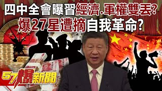 四中全會曝習近平「經濟、軍權」雙丟? 爆27星遭摘…自我革命?【57爆新聞】@57BreakingNews