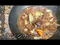 【キング山本】焚き火でぐつぐつ!!お味噌の厚切りタンシチュー【キャンプ飯】