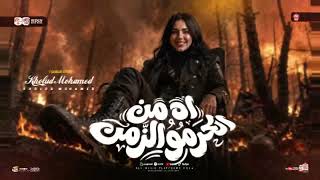 اها من اللى حرمو الزمن  الطيبه دي غريبه   خلود محمد   شعبى       - اسمعها