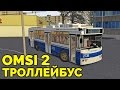 OMSI 2 - Троллейбус ЗиУ-682Г-016.02. Могэс, маршрут 4