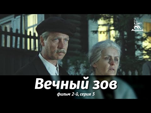 Вечный зов. Фильм 2-й. Серия 3 (драма, реж. В. Усков, В. Краснопольский, 1982 г.)