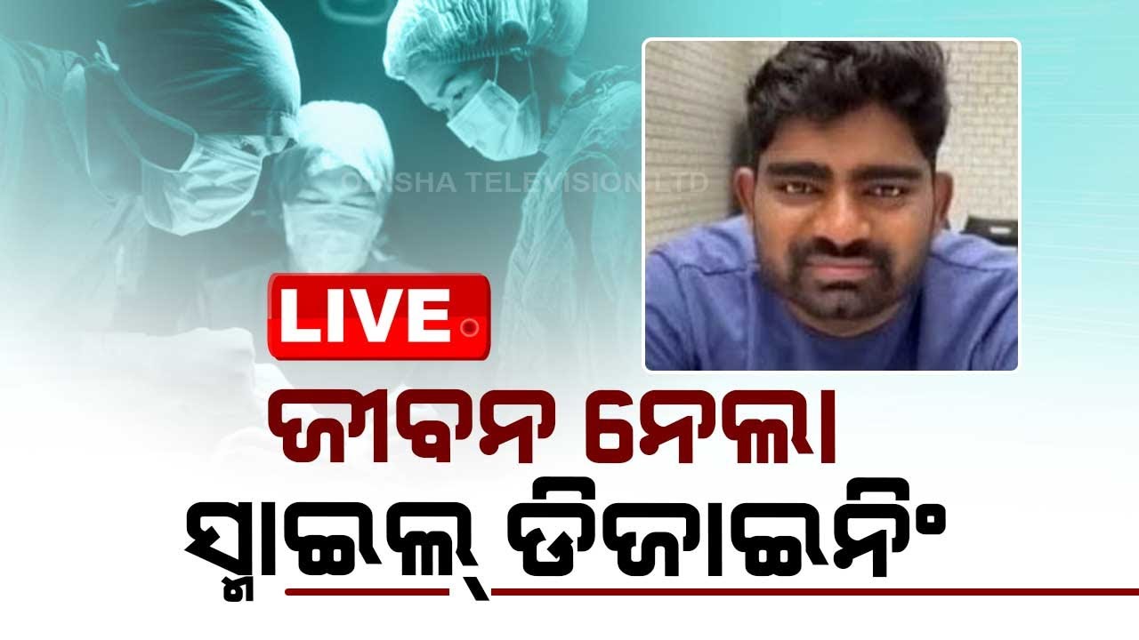 Live | ଜୀବନ ନେଲା ସ୍ମାଇଲ ଡିଜାଇନିଂ | 20th February 2024  Live  | OTV