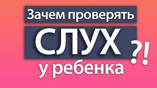 видео: Когда проверять слух у ребенка? Как себя ведет ребенок со сниженным слухом? Зачем идти к аудиологу? картинка: Когда проверять слух у ребенка? Как себя ведет ребенок со сниженным слухом? Зачем идти к аудиологу?