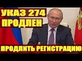 Указ 274 продлен. Что делать с патентом и регистрацией. Срочно смотреть всем мигрантам