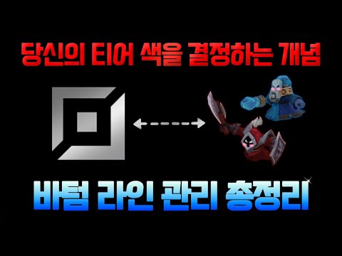 【바텀 라인 관리 총정리】🔥🔥《라인전 스타일》차이에 따라《피지컬  / 뇌지컬원딜로 분류하고》📌원딜에게 필요한 라인 관리 개념들을 알려드리겠습니다.📌