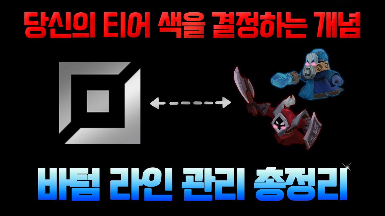 【바텀 라인 관리 총정리】🔥🔥《라인전 스타일》차이에 따라《피지컬  / 뇌지컬원딜로 분류하고》📌원딜에게 필요한 라인 관리 개념들을 알려드리겠습니다.📌