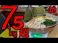 【大食い】超高難度チャレンジ［7,671g／40分］に挑戦！