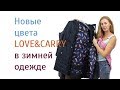 Что такое Слингокуртка? Обзор на примере курток для беременных LoveAndCarry сезона 2017-2018