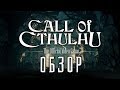 Лучшая игра о Ктулху? Обзор Call of Cthulhu 2018 (Greed71 Review)