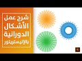 شرح عمل أشكال دورانية بالاليستريتور بطريقة سهلة | rotate tool illustrator