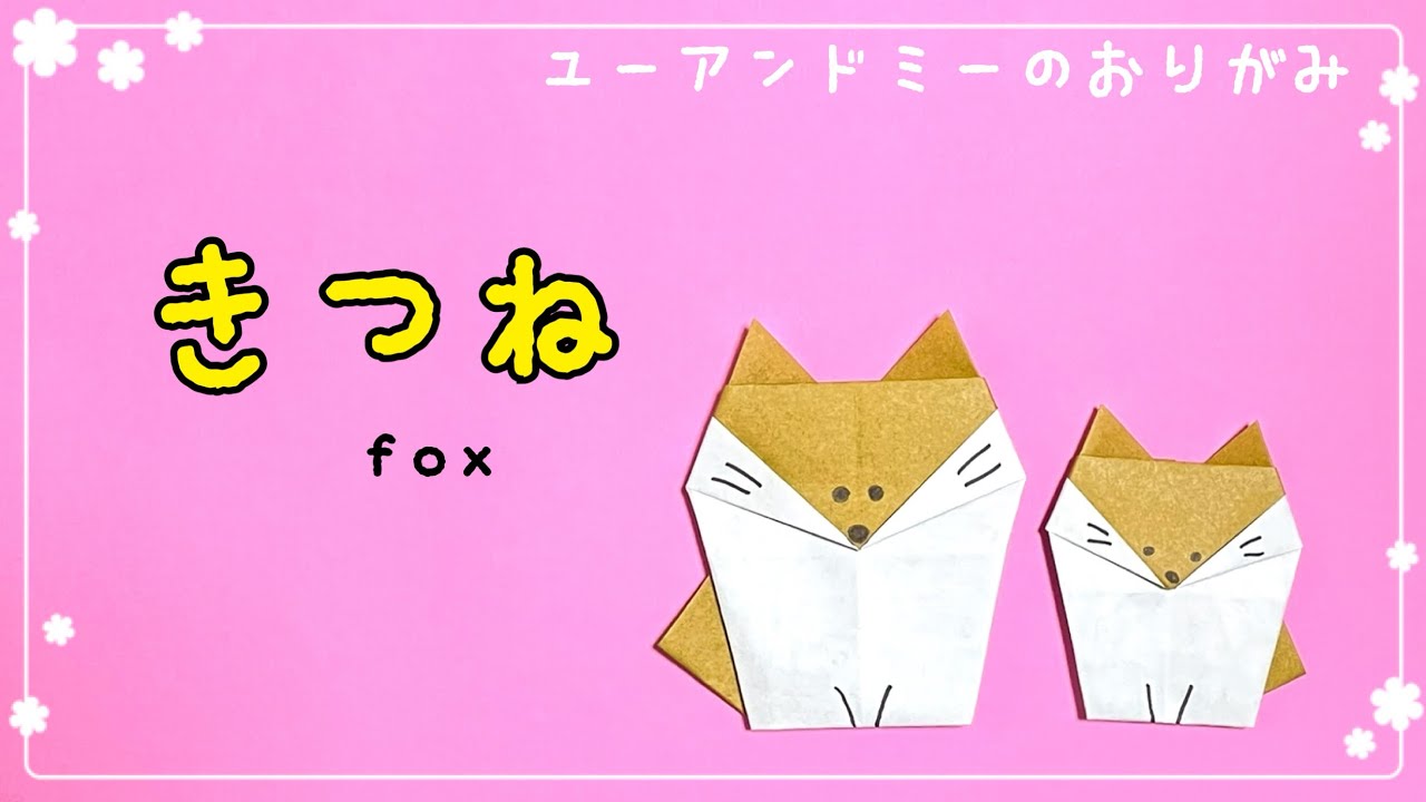 折り紙『きつね』 - YouTube