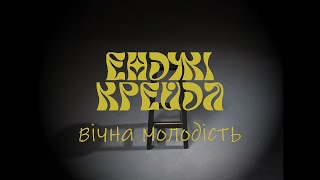 Енджі Крейда - Вічна Молодість (офіційний виднограй)