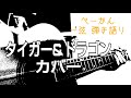 「タイガー&amp;ドラゴン」カバー    ベーかん一弦弾き語り