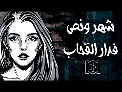 شهر ونص فدارالقحـ ب الحلقة الثالثة 
