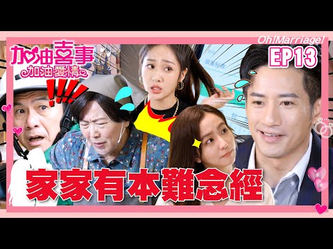 【加油喜事加油愛情 EP13 完整版】家家有本難念經 Oh!Marriage!陳亞蘭 洪都拉斯 王彩樺 李興文 劉秀雯 周曉涵 周孝安 鄒承恩 楊晴 臧芮軒 劉育仁 馬國賢 陳向熙 阿布 巴鈺 鄭芯恩