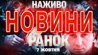 НОВИНИ НАЖИВО РАНОК 7 ЖОВТНЯ - ВІВТОРОК