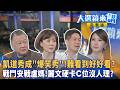 凱道秀成＂爆笑秀＂！難看到好好看？戰鬥安戰盧媽！麗文硬卡C位沒人理？｜王家珩｜【#大選鏡來講】20260726
