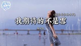 我期待的不是雪(而是有你的冬天) - 张妙格『我期待的不是雪，而是有你的冬天，我期待的不是月，而是和你的遇見』【動態歌詞MV】