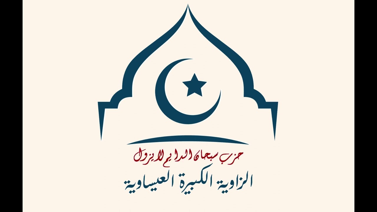 حزب سبحان الدايم لا يزول الزاوية الكبيرة العيساوية طرابلس غرب 1445هـ 2023 م