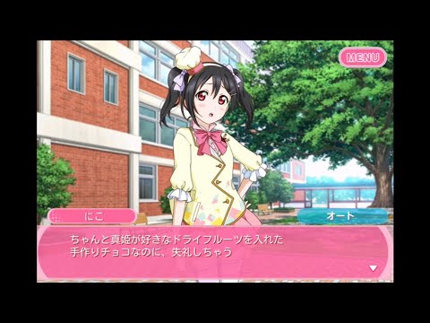 スクフェス にこまき バレンタイン編 ストーリー Youtube