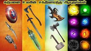 20 Most Powerful Weapons in Fiction | கற்பனை உலகின் சக்திவாய்ந்த ஆயுதங்கள் | Savage Point