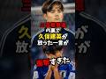 三笘薫落選の裏で久保建英が放った一言が衝撃すぎた！ #サッカー日本代表 #ワールドカップ2026