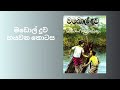 මඩොල් දූව |හයවන පරිච්ඡේදය | මාර්ටින් වික්රමසිංහ | ECHOREADS | 2025-11-02