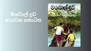 මඩොල් දූව |හයවන පරිච්ඡේදය | මාර්ටින් වික්රමසිංහ | ECHOREADS | 2025-11-02