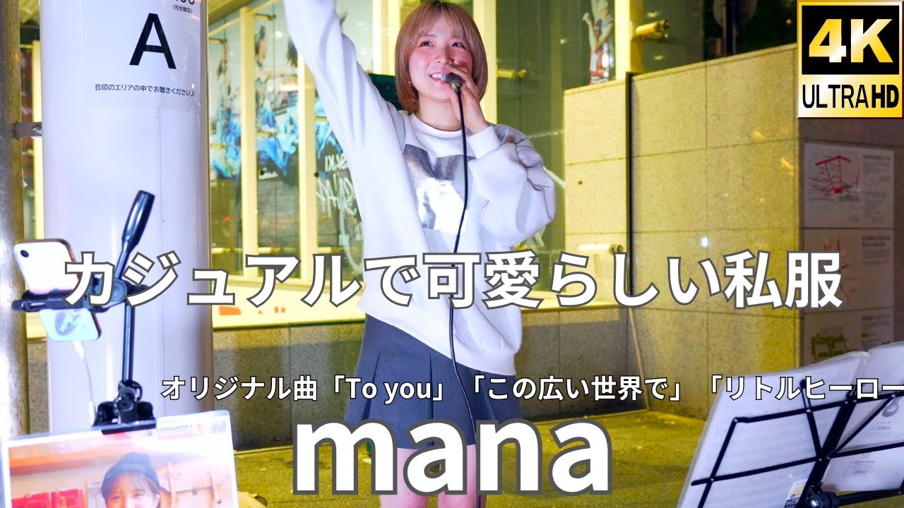 Horizontal video① Original song [4K/60p] mana (Japanese singer