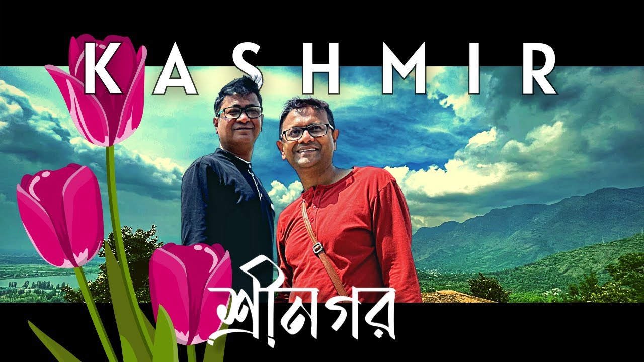 Srinagar tour 2022 * Explorer Shibaji in Kashmir * শ্রীনগরে কি কি দেখবেন আর কোথায় থাকবেন