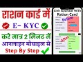 राशन कार्ड e-KYC घर बैठे ऐसे करें ऑनलाइन | Ration Card e-KYC Online Kaise kare | RC Status Online