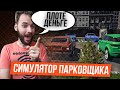 Парковщик - который не смог [Parking Tycoon: Business Simulator]