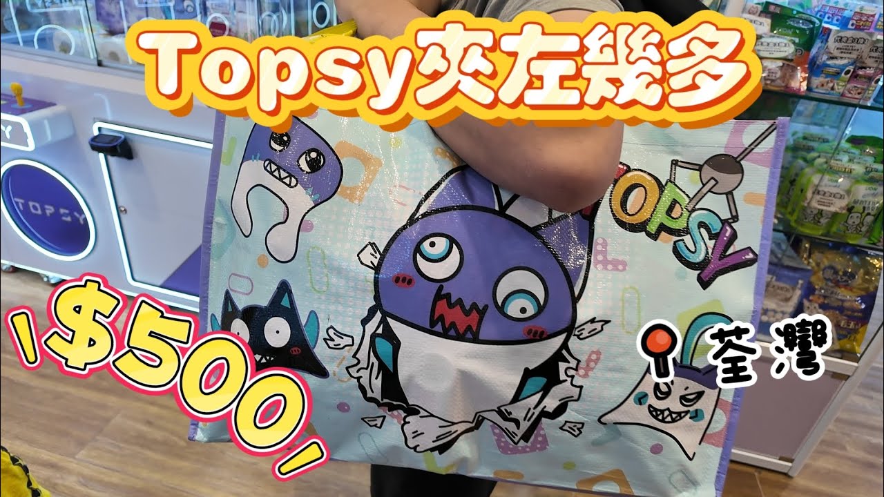 🕹用$500去TOPSY夾野 🛍夾左幾多野？？📍荃灣 - YouTube