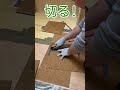 【職人の技】内装屋さんは定規で測らずにコルクの床を仕上げる|タイルカーペットをDIYで床を貼る時の参考動画#shorts
