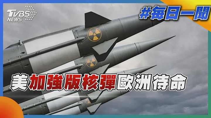 美加強版核彈歐洲待命｜TVBS新聞20221028 - 天天要聞