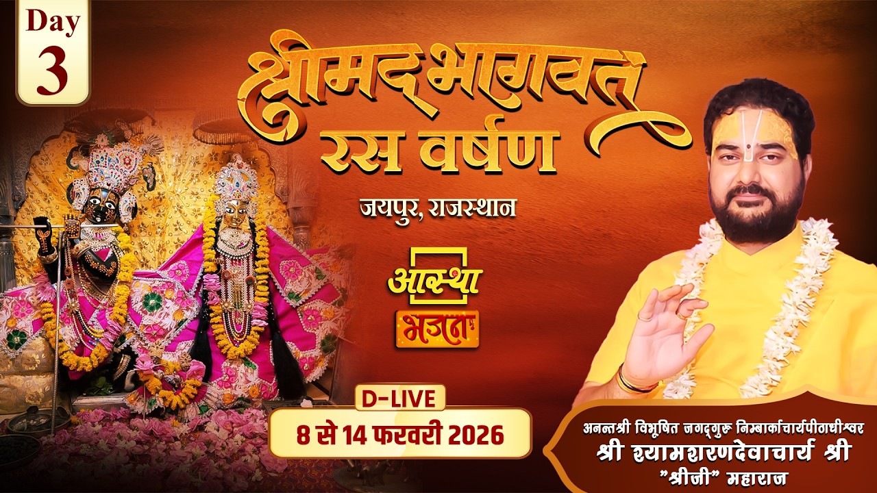 Day-03 | श्रीमद् भागवत रस वर्षण | पूज्य श्यामशरणदेवाचार्य "श्रीजी" महाराज | जयपुर,राजस्थान #katha